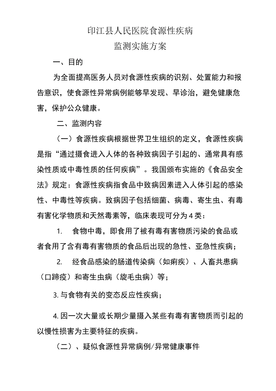 医院食源性疾病监测实施方案_第1页