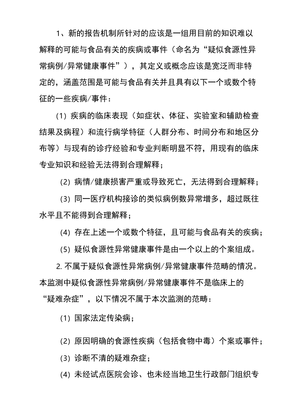 医院食源性疾病监测实施方案_第2页