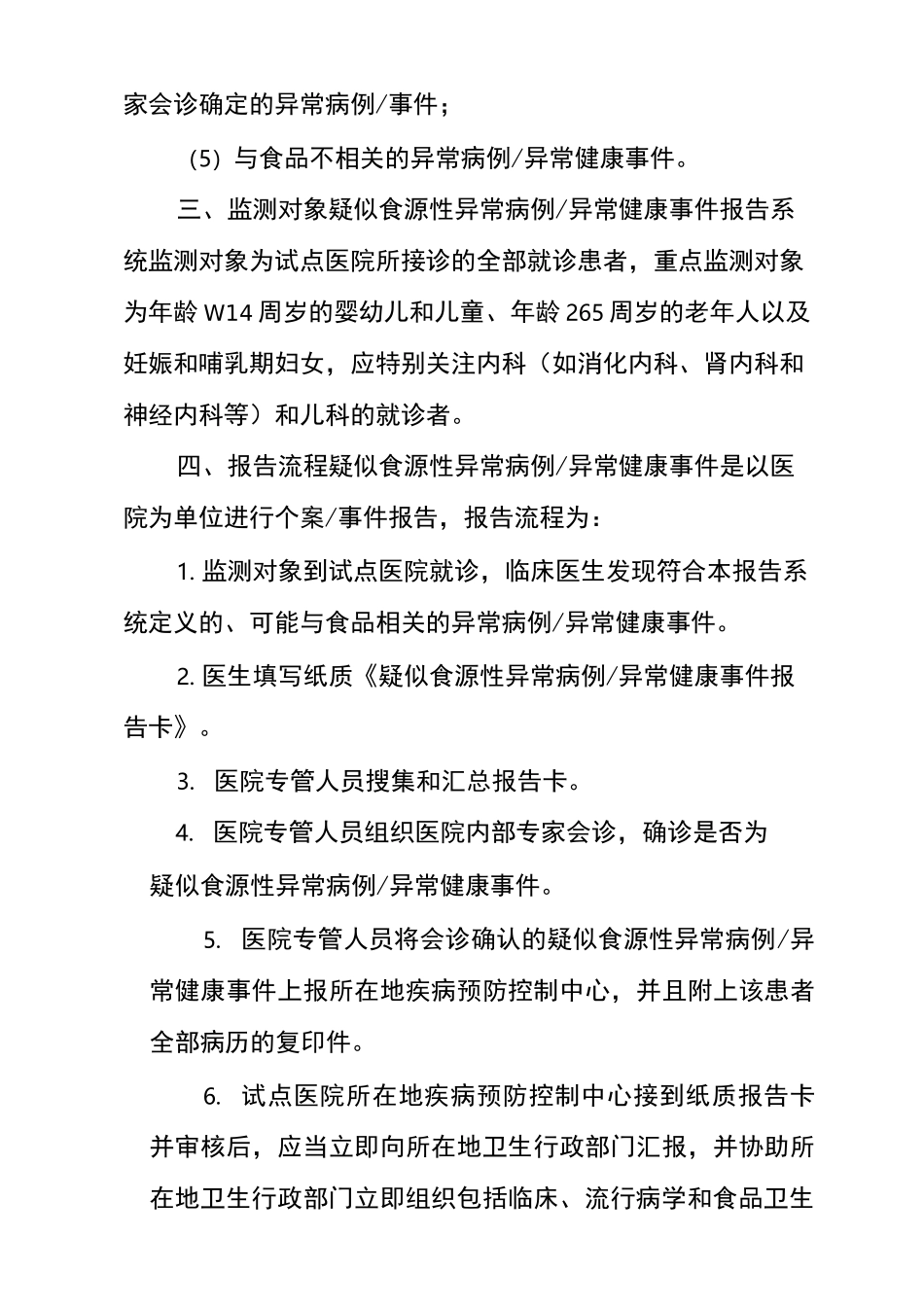 医院食源性疾病监测实施方案_第3页