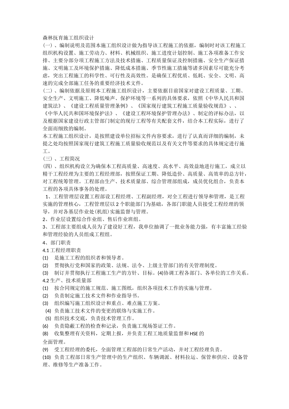 森林抚育施工组织设计方案_第1页