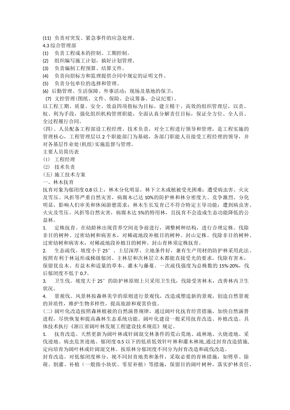 森林抚育施工组织设计方案_第2页