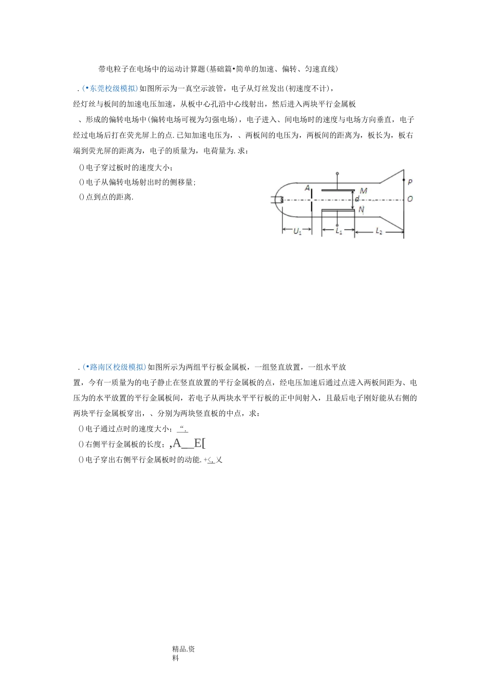 带电粒子在电场中的运动--计算题[基础篇]_第1页