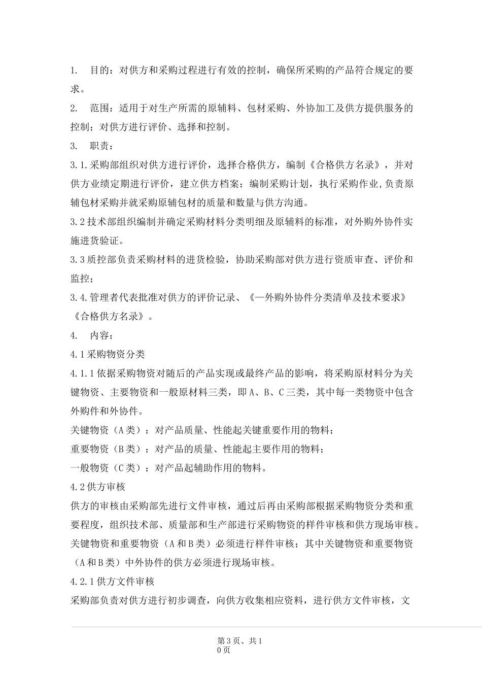 (完整版)医疗器械制造企业采购控制程序_第2页