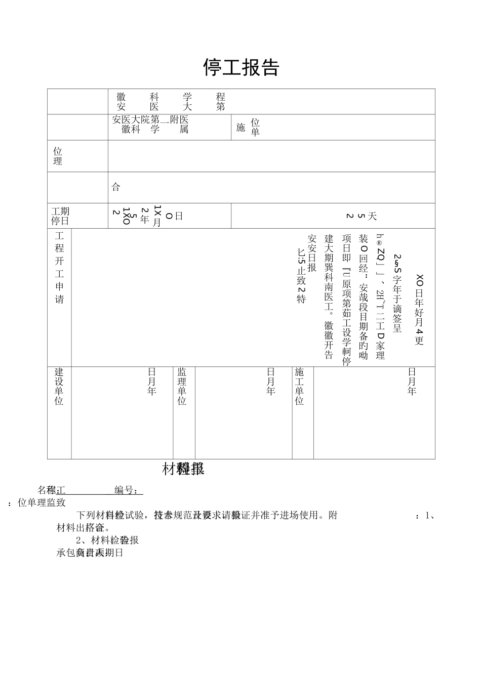 工程停工报告表格_第1页