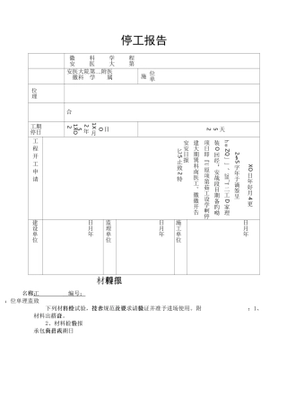 工程停工报告表格