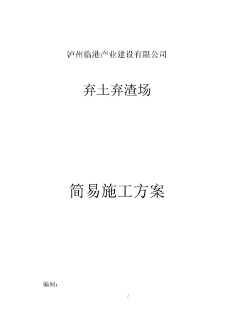 弃土场土石方回填简易施工方案