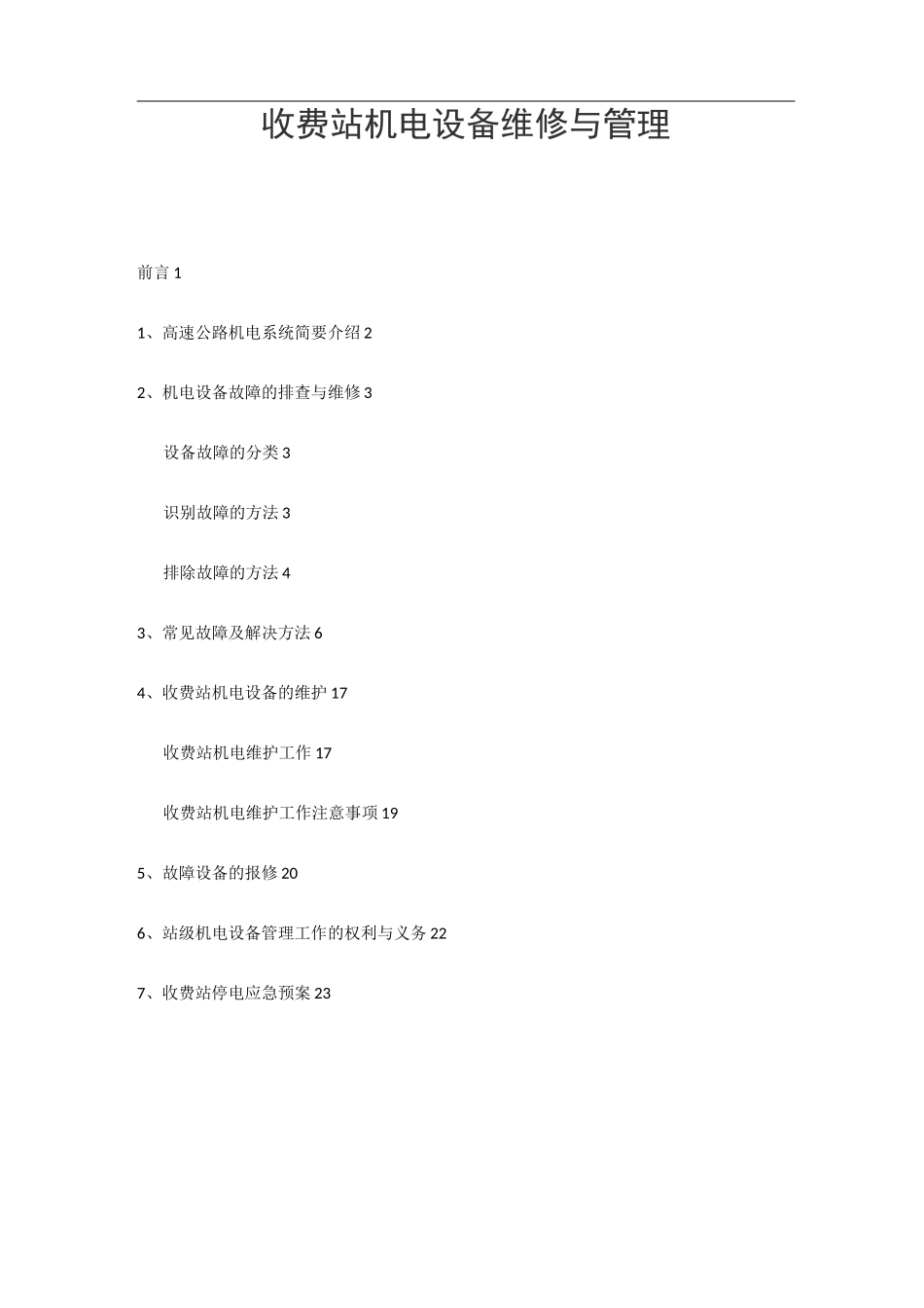 收费站机电设备维修与管理方案_第1页
