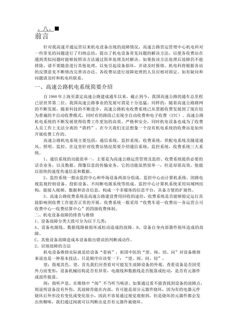 收费站机电设备维修与管理方案_第2页