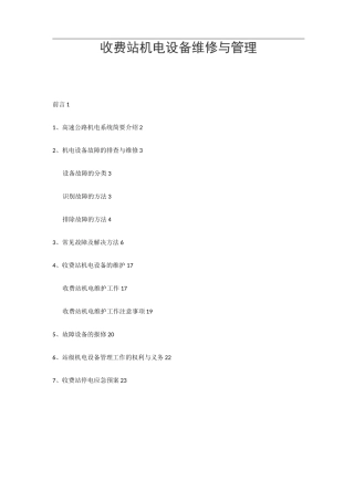 收费站机电设备维修与管理方案