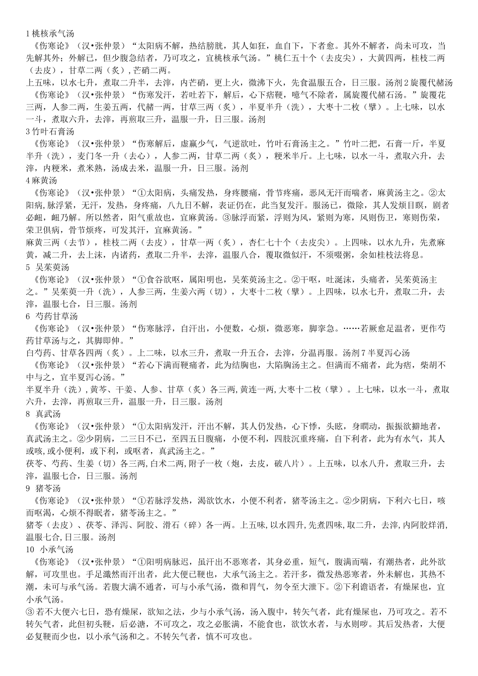 常用方剂100首_第1页