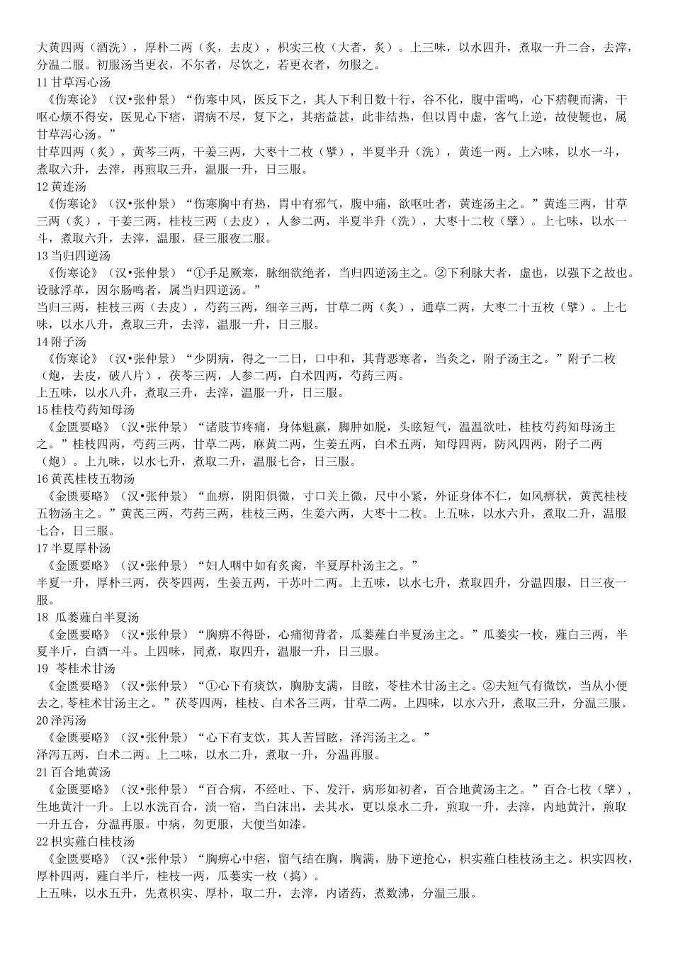 常用方剂100首_第2页