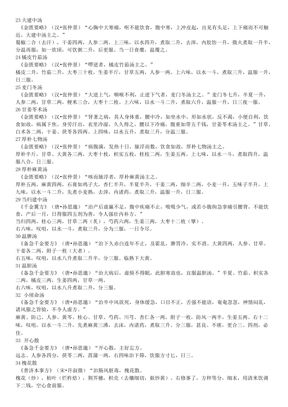 常用方剂100首_第3页