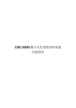 CSC-300G数字式发变组保护定值清单 精品