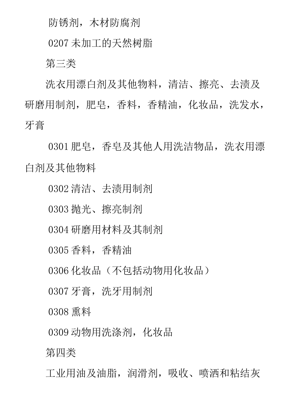 商标注册类别大全(详细)_第3页