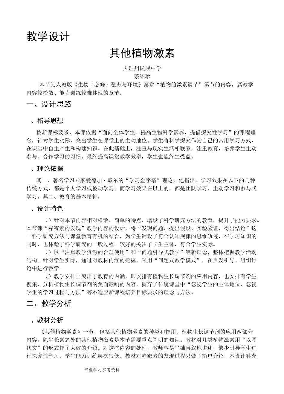 其他植物激素的教学设计_第1页