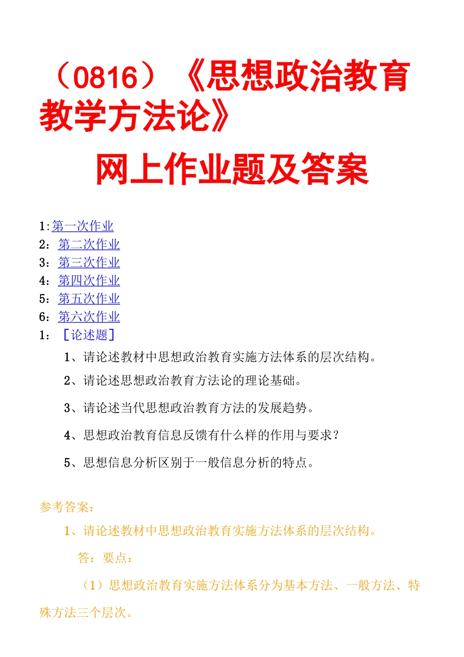 (0816)《思想政治教育教学方法论》网上作业题及答案_第1页