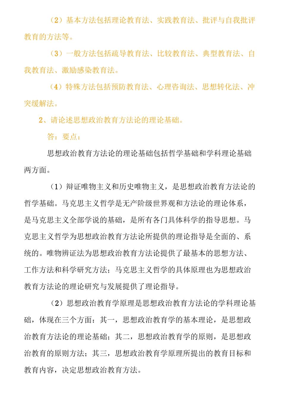 (0816)《思想政治教育教学方法论》网上作业题及答案_第2页