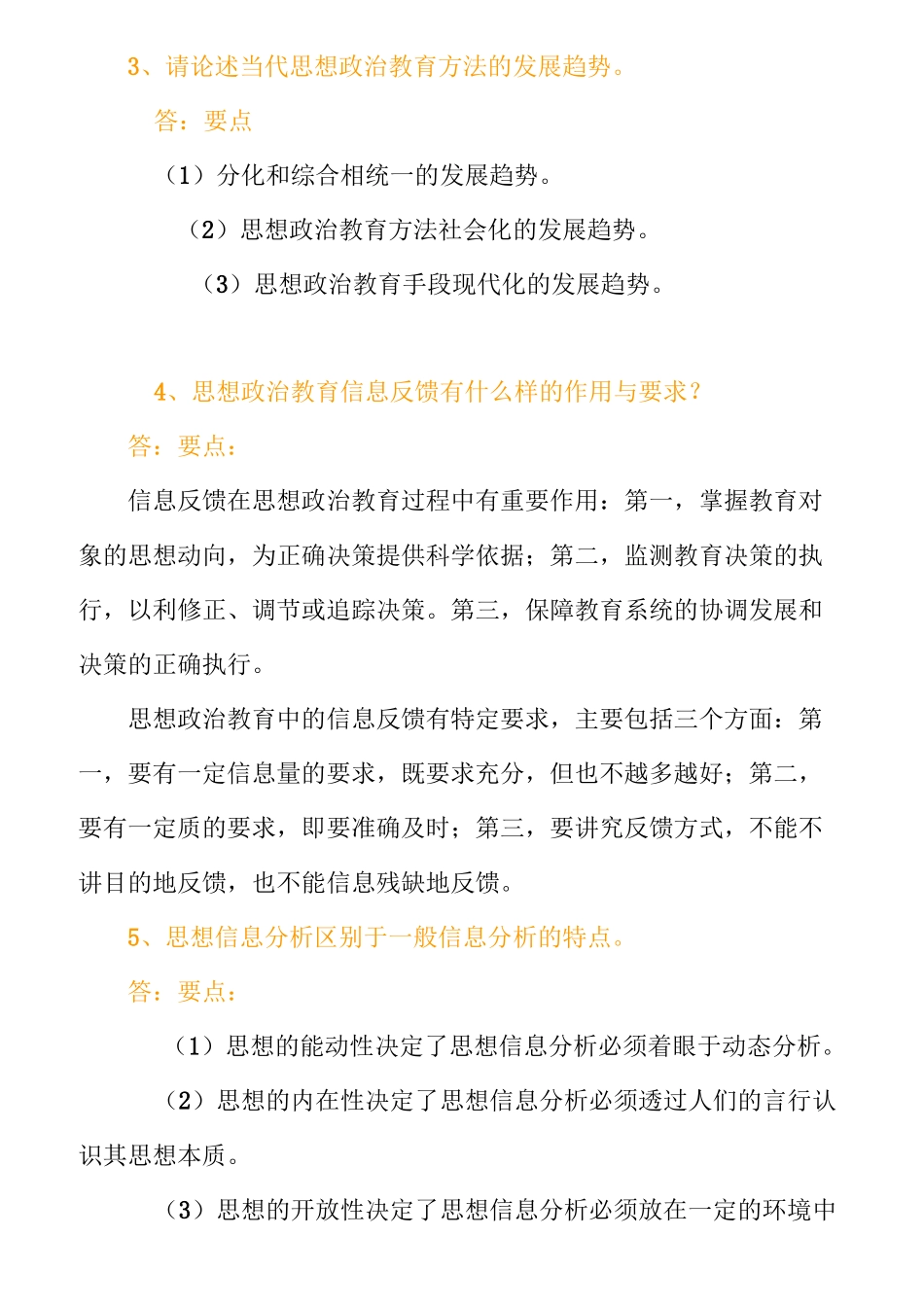 (0816)《思想政治教育教学方法论》网上作业题及答案_第3页