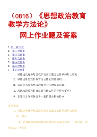 (0816)《思想政治教育教学方法论》网上作业题及答案