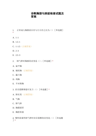 诊断胸部与肺脏检查试题及答案