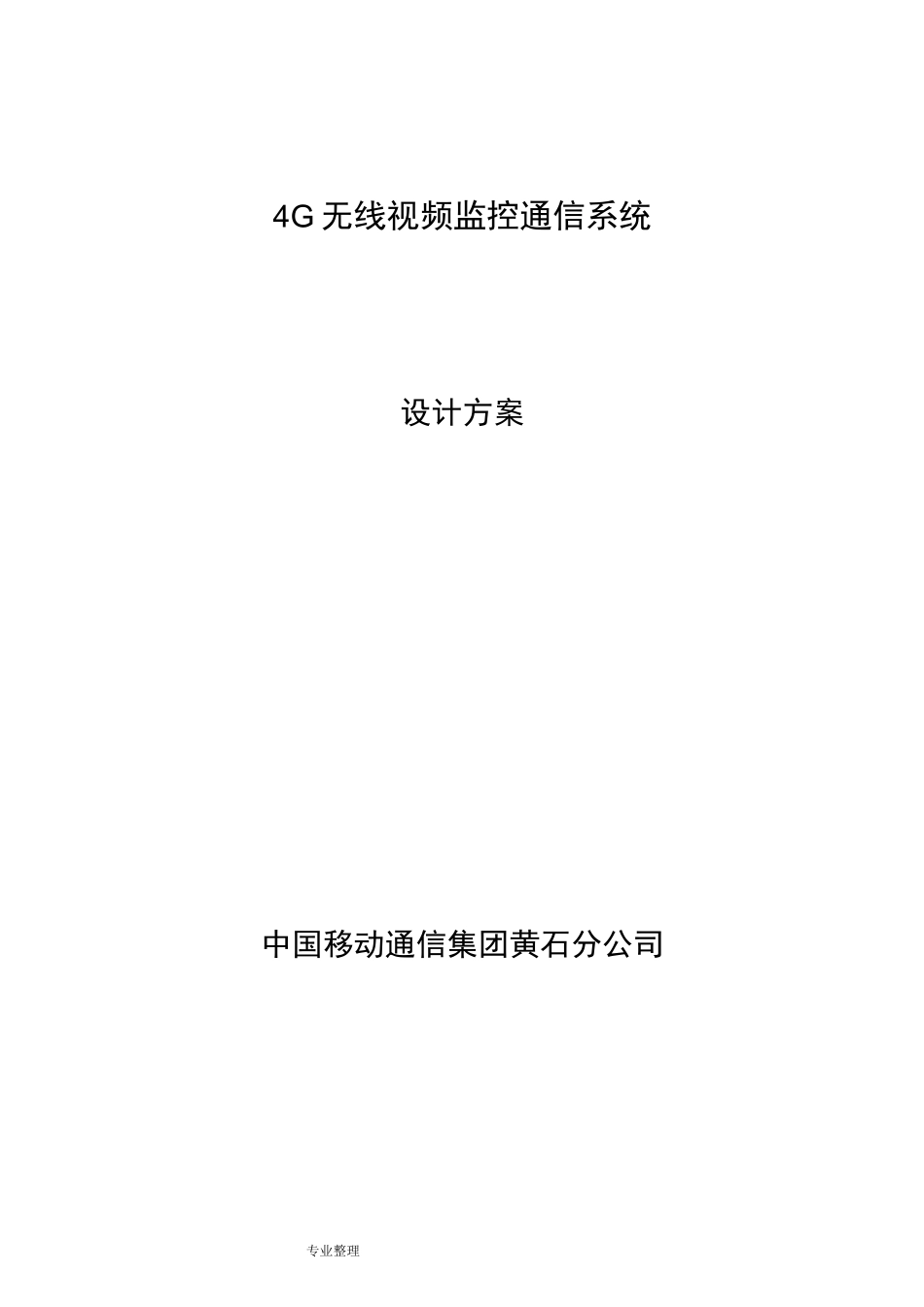 4G无线视频传输系统方案详细讲解_第1页