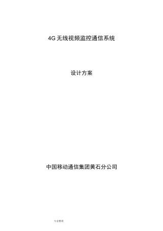 4G无线视频传输系统方案详细讲解