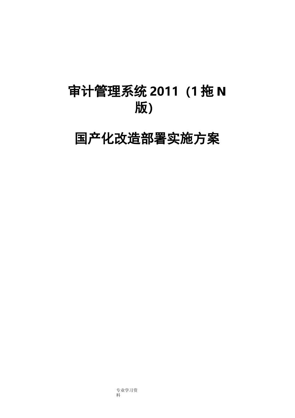 并实施系统软件国产化改造方案_审计署_第1页