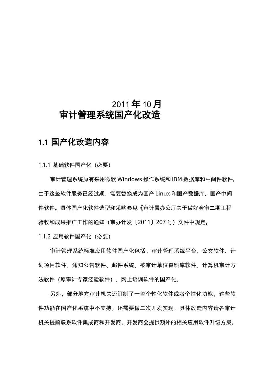 并实施系统软件国产化改造方案_审计署_第2页