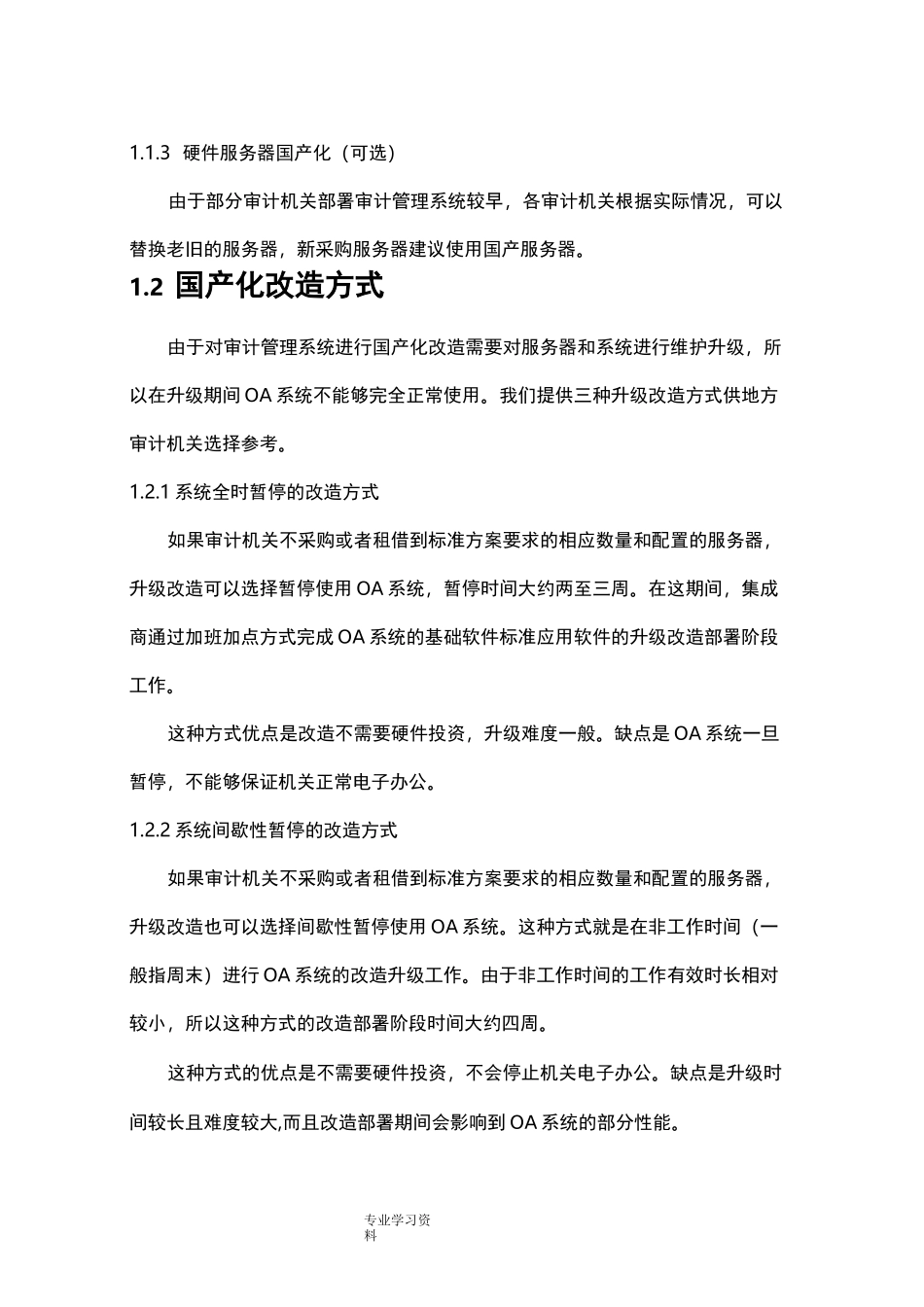 并实施系统软件国产化改造方案_审计署_第3页