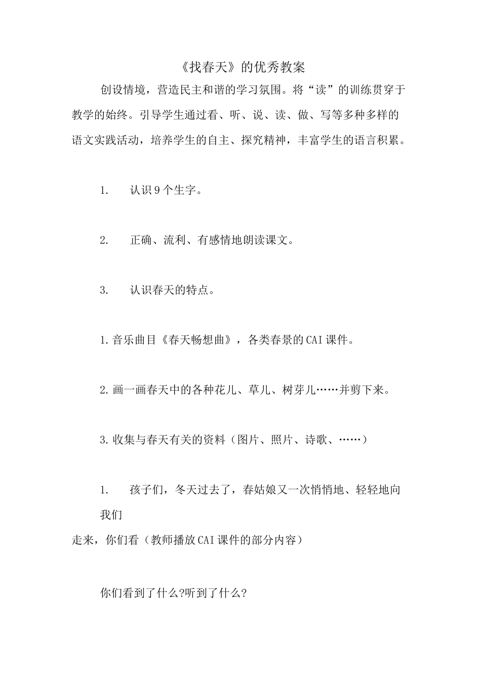 《找春天》的优秀教案_第1页