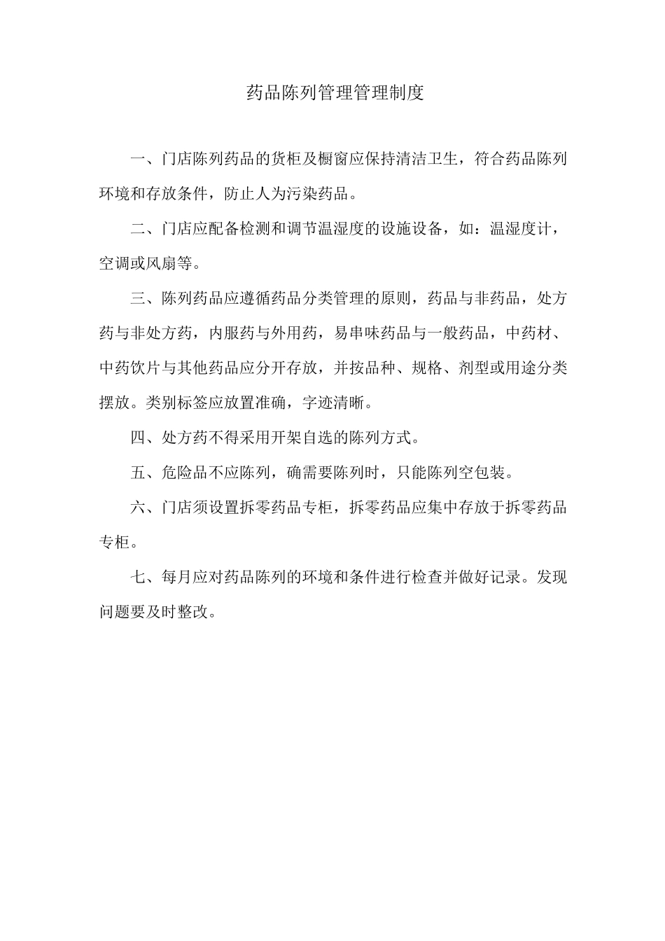 零售药店质量管理制度_第3页