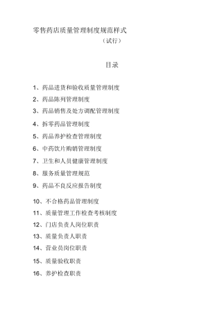 零售药店质量管理制度