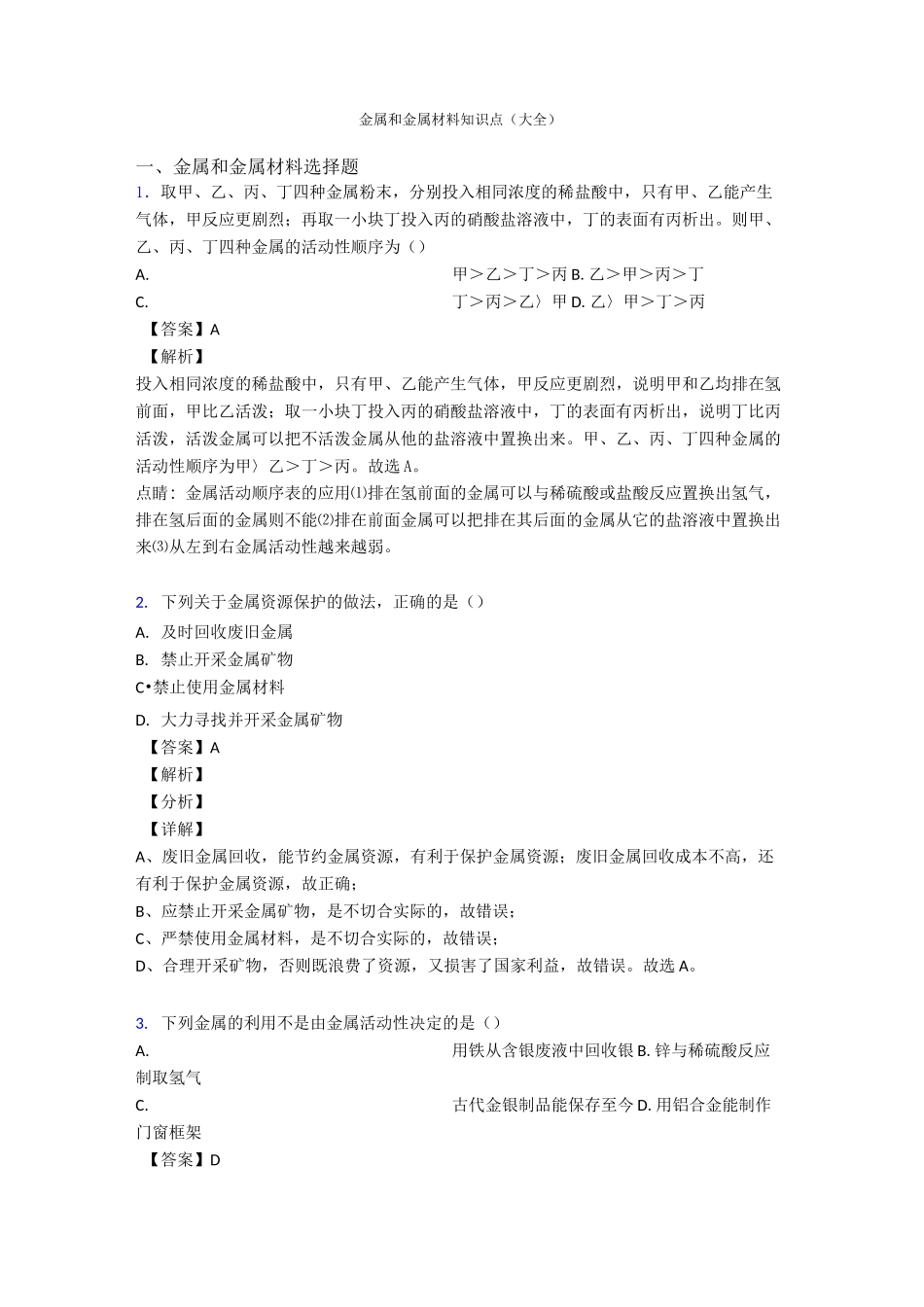 金属和金属材料知识点(大全)_第1页