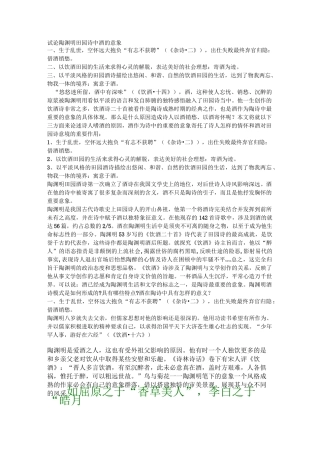 试论陶渊明田园诗中酒的意象 0