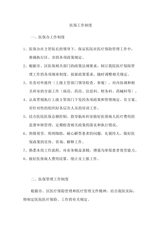 医保工作制度