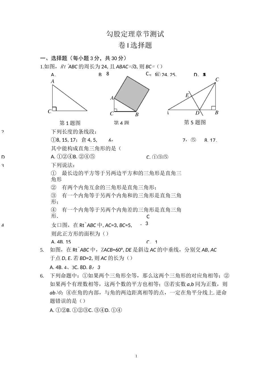 勾股定理章节测试_第1页