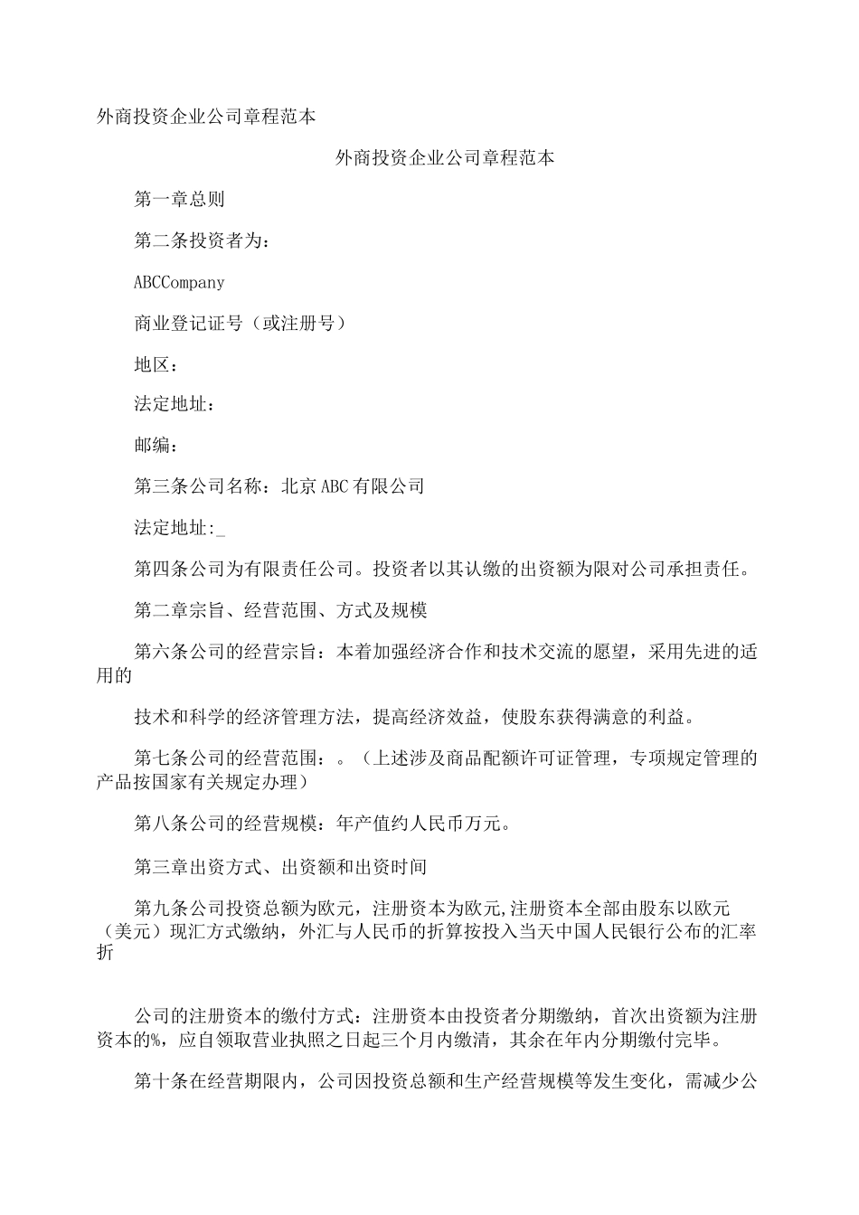 外商投资企业公司章程_第1页