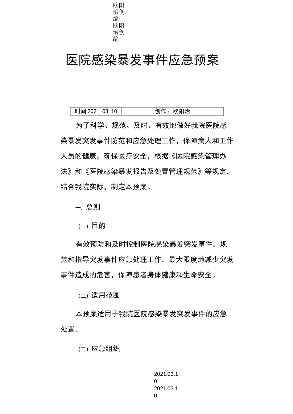 医院感染暴发事件应急预案_第1页