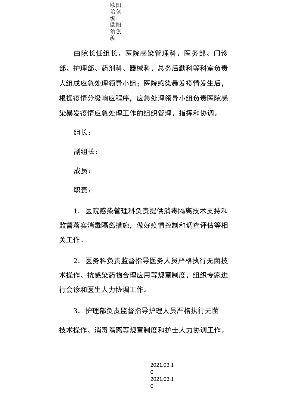 医院感染暴发事件应急预案_第2页