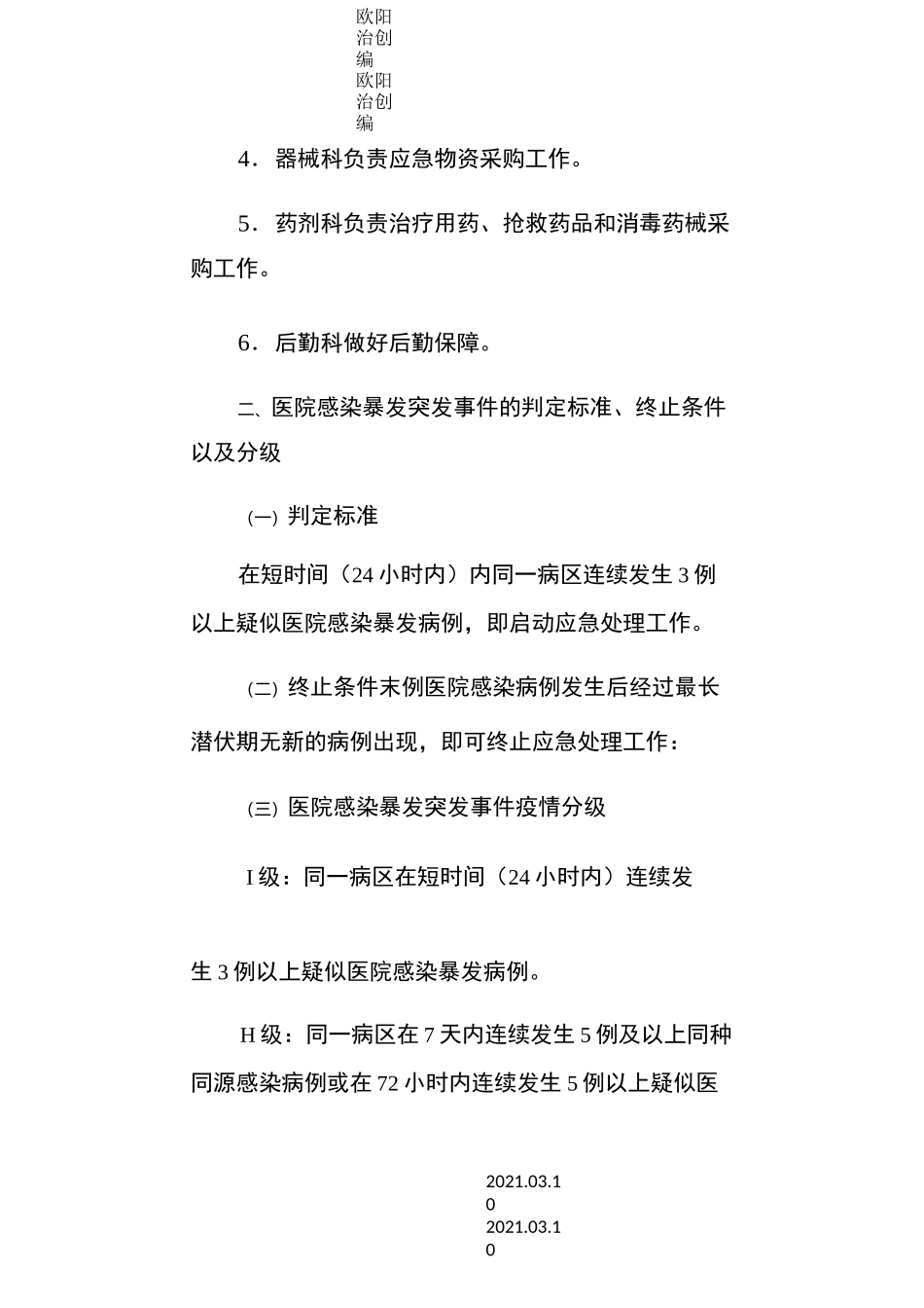 医院感染暴发事件应急预案_第3页