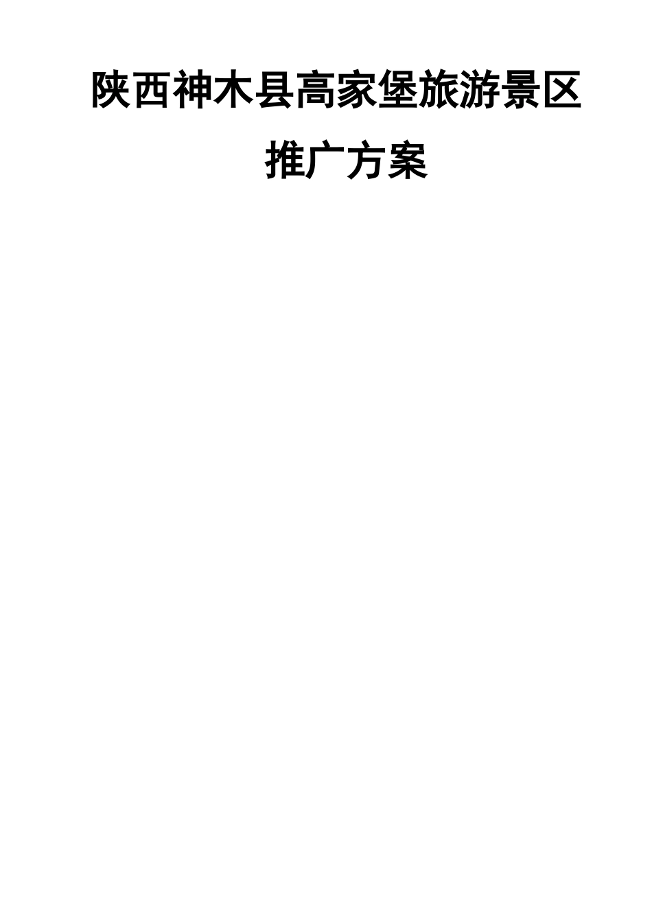 高家堡旅游景区推广方案_第3页