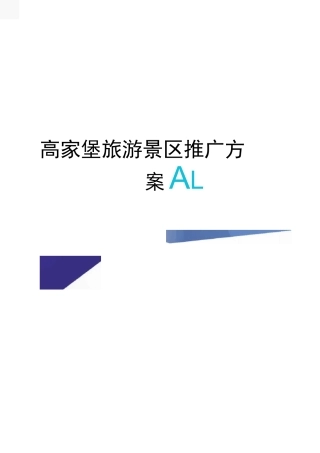 高家堡旅游景区推广方案