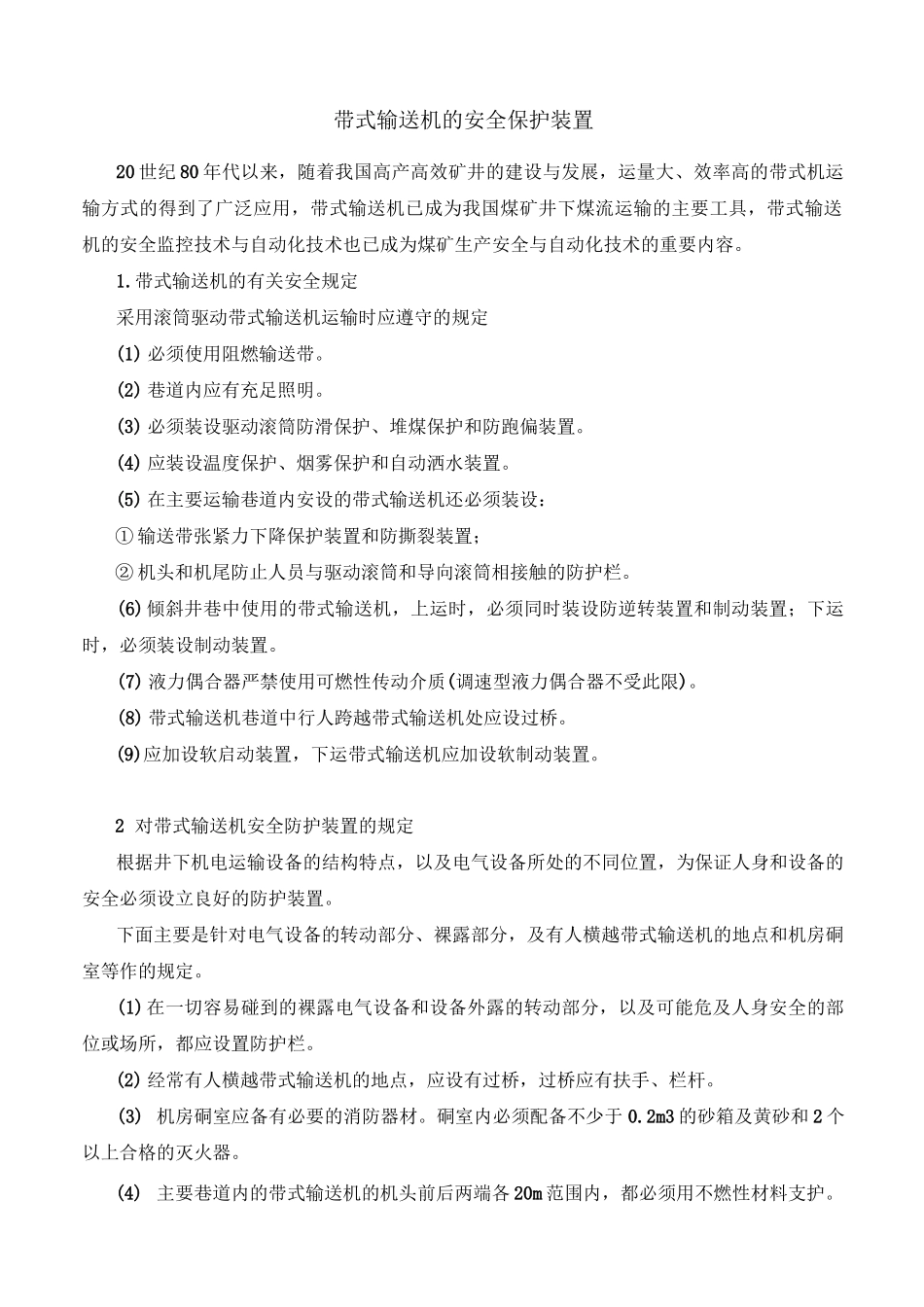 带式输送机的安全保护装置_第1页