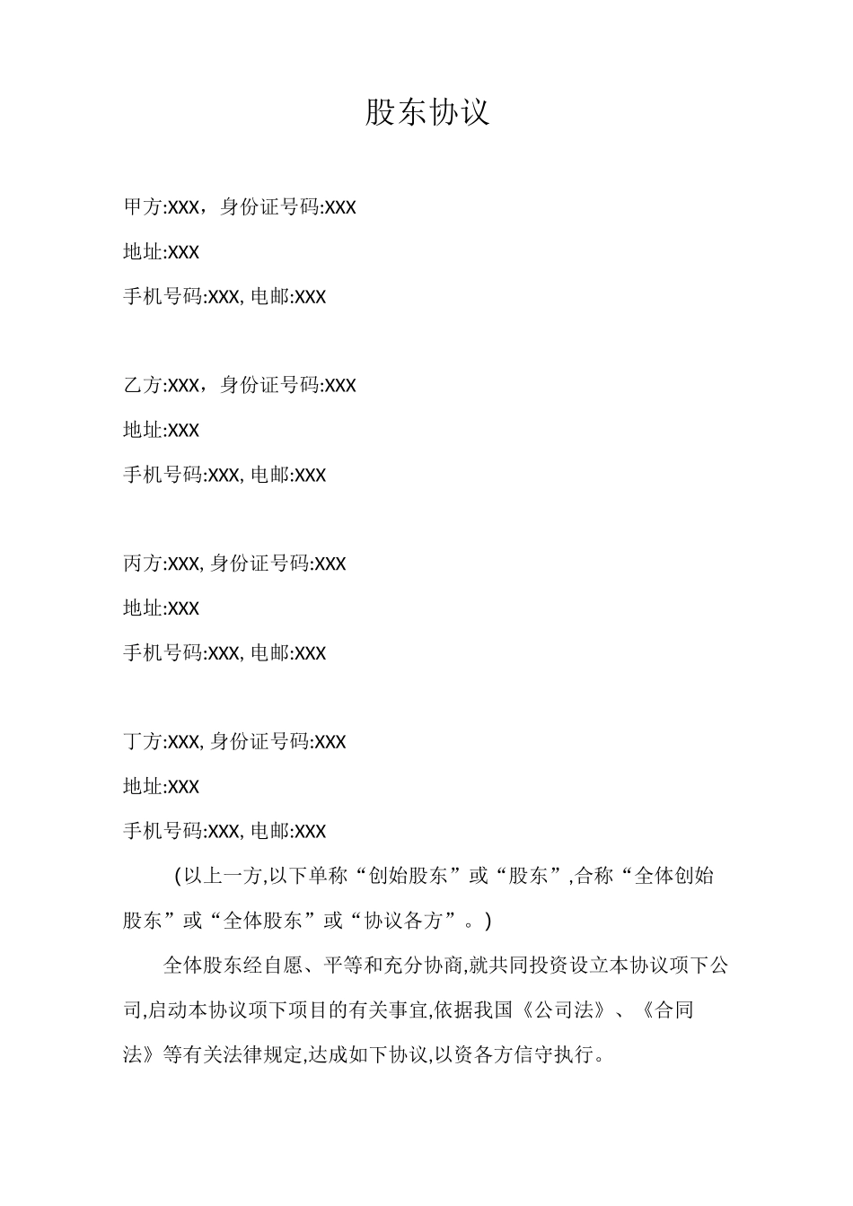 股东协议(明确约定投资人不参与经营管理)_第1页