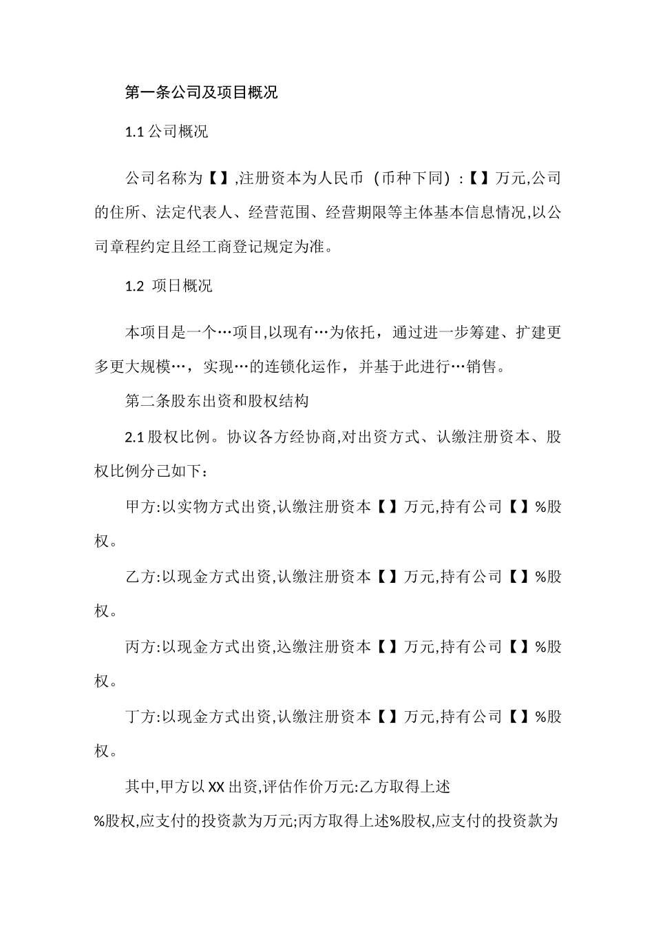 股东协议(明确约定投资人不参与经营管理)_第2页