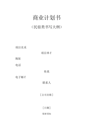 民宿项目商业计划书--新版