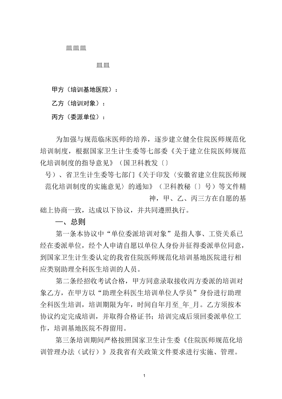 住院医师规范化培训协议书_第1页
