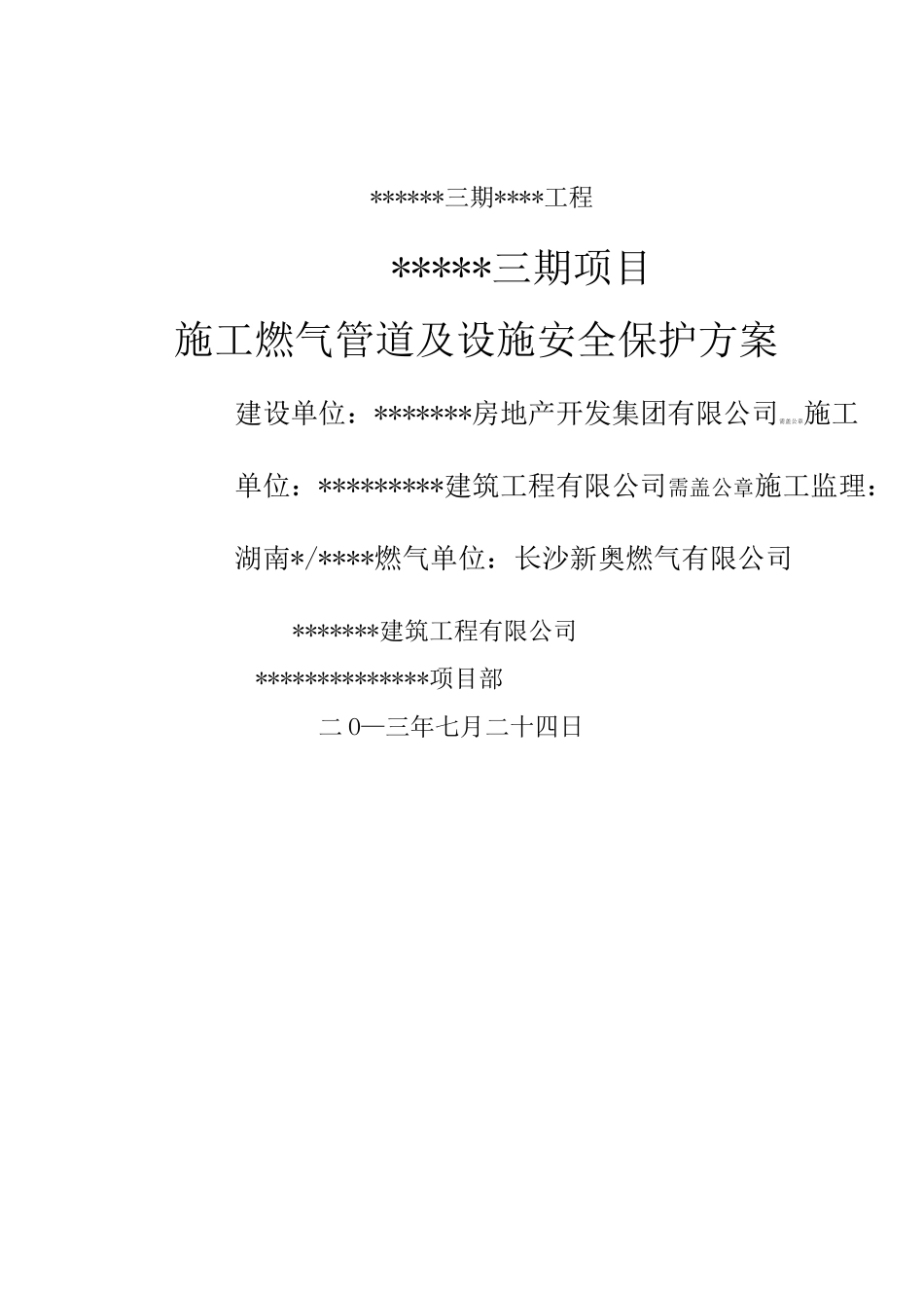 燃气管道保护方案 _第1页