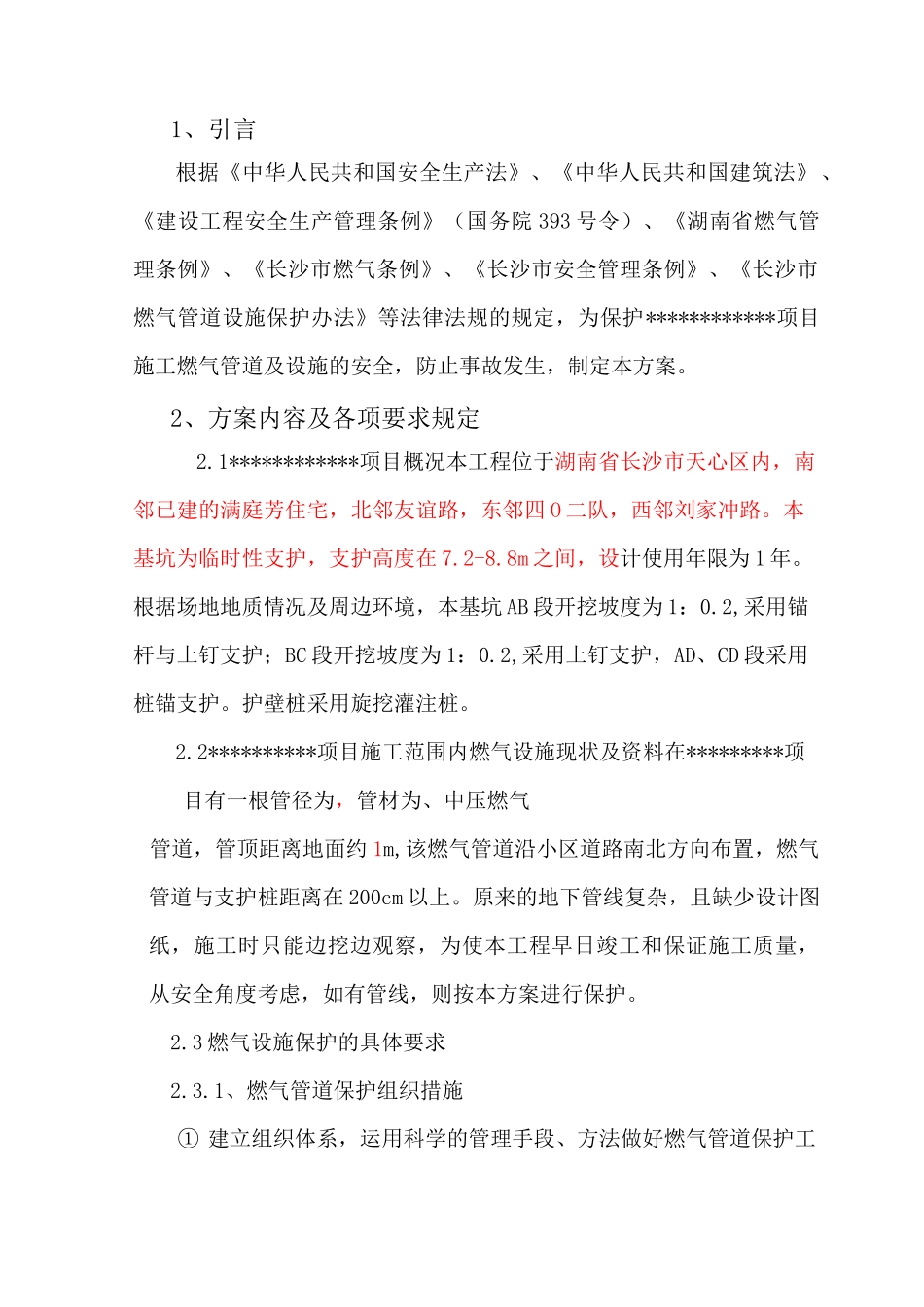 燃气管道保护方案 _第3页