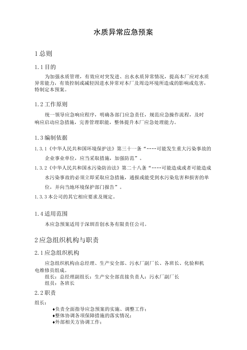 水质异常应急预案_第2页